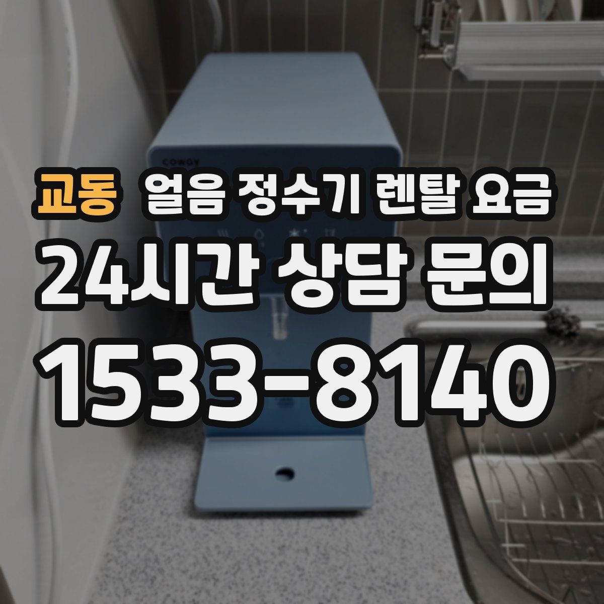 교동 얼음 정수기 렌탈 요금