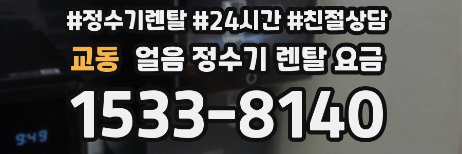 교동 얼음 정수기 렌탈 요금