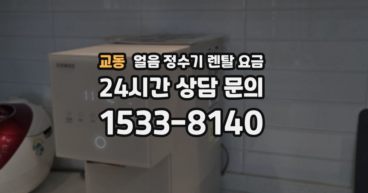 교동 얼음 정수기 렌탈 요금