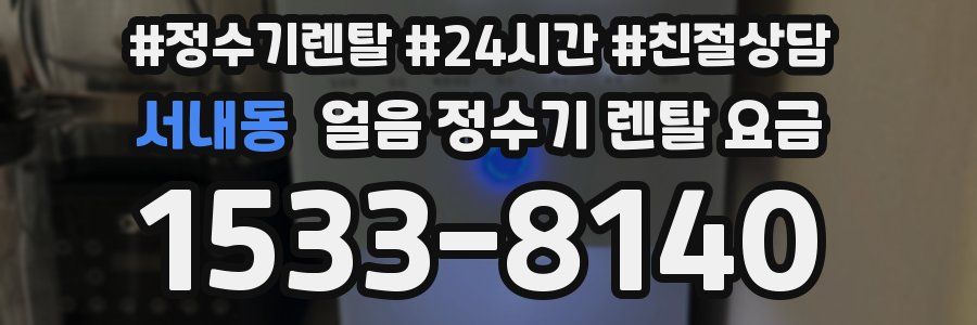 서내동 얼음 정수기 렌탈 요금