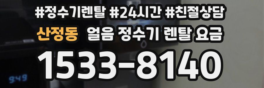 산정동 얼음 정수기 렌탈 요금
