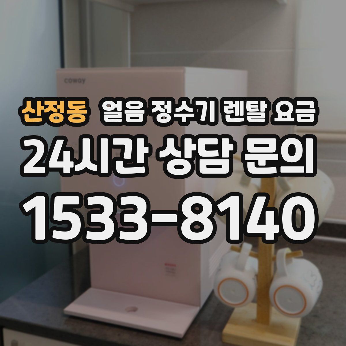 산정동 얼음 정수기 렌탈 요금