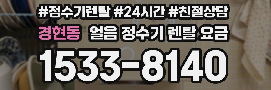 경현동 얼음 정수기 렌탈 요금