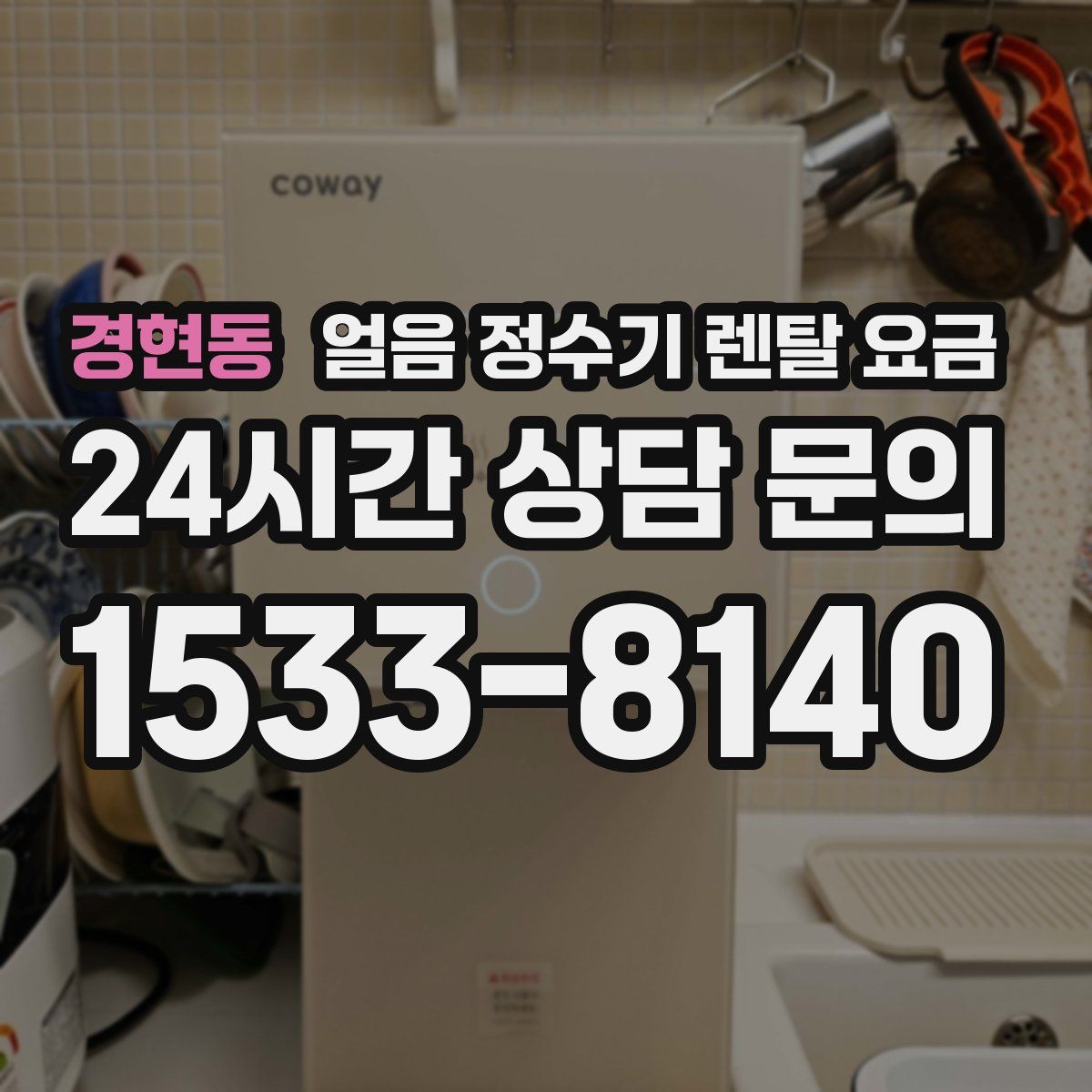 경현동 얼음 정수기 렌탈 요금