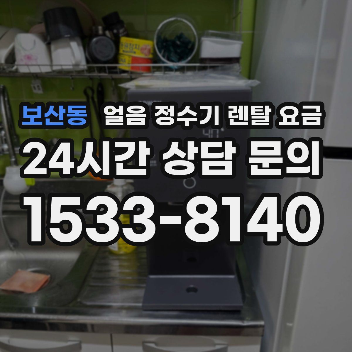 보산동 얼음 정수기 렌탈 요금