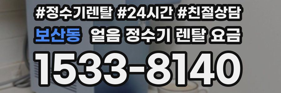 보산동 얼음 정수기 렌탈 요금
