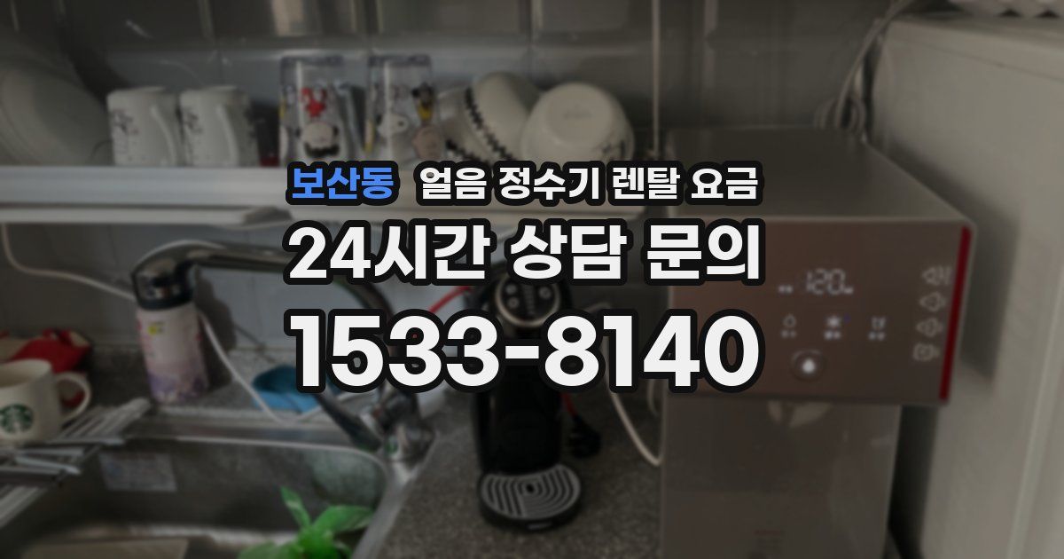 보산동 얼음 정수기 렌탈 요금