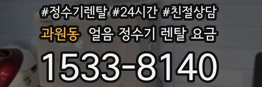 과원동 얼음 정수기 렌탈 요금