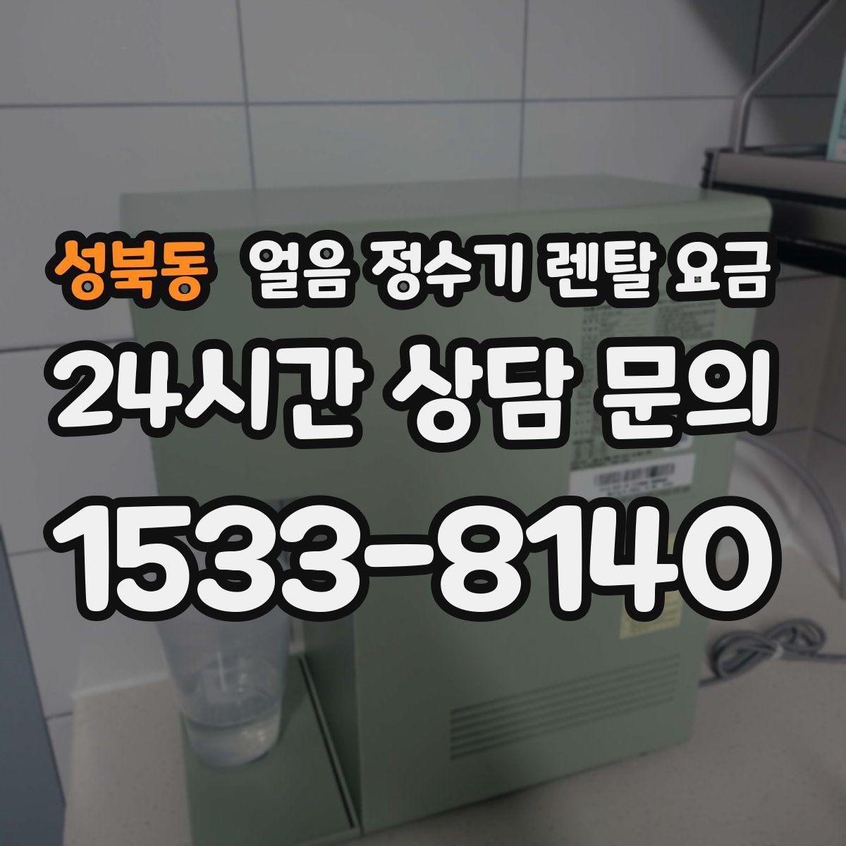 성북동 얼음 정수기 렌탈 요금