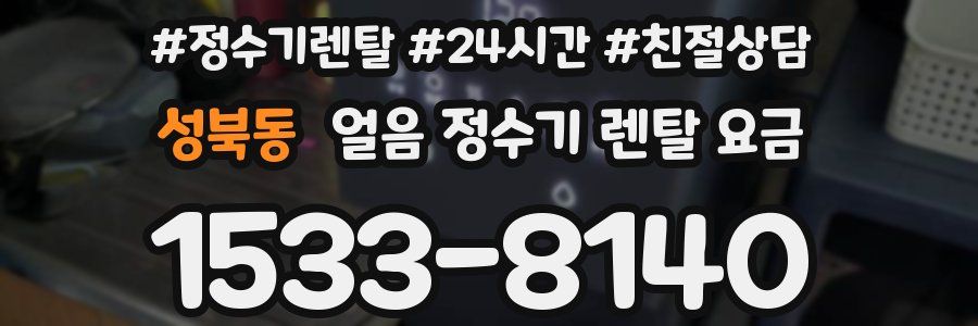 성북동 얼음 정수기 렌탈 요금