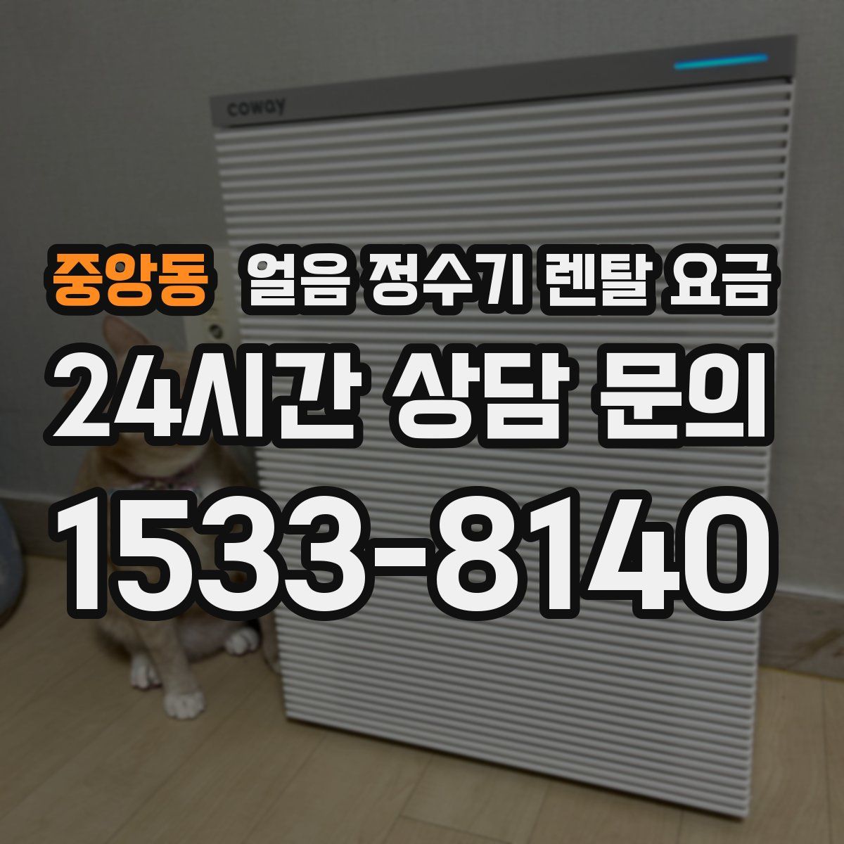 중앙동 얼음 정수기 렌탈 요금