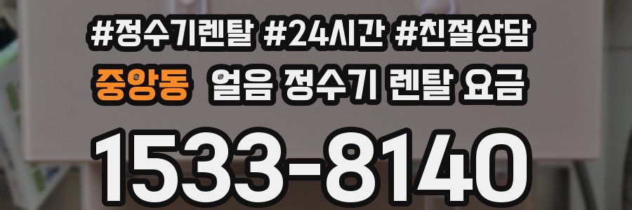 중앙동 얼음 정수기 렌탈 요금