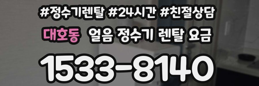 대호동 얼음 정수기 렌탈 요금