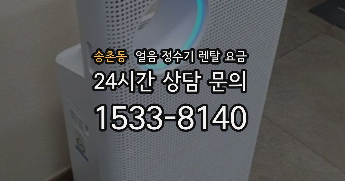송촌동 얼음 정수기 렌탈 요금