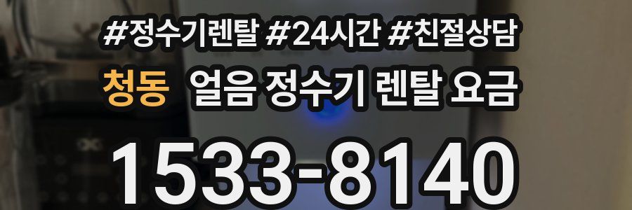 청동 얼음 정수기 렌탈 요금