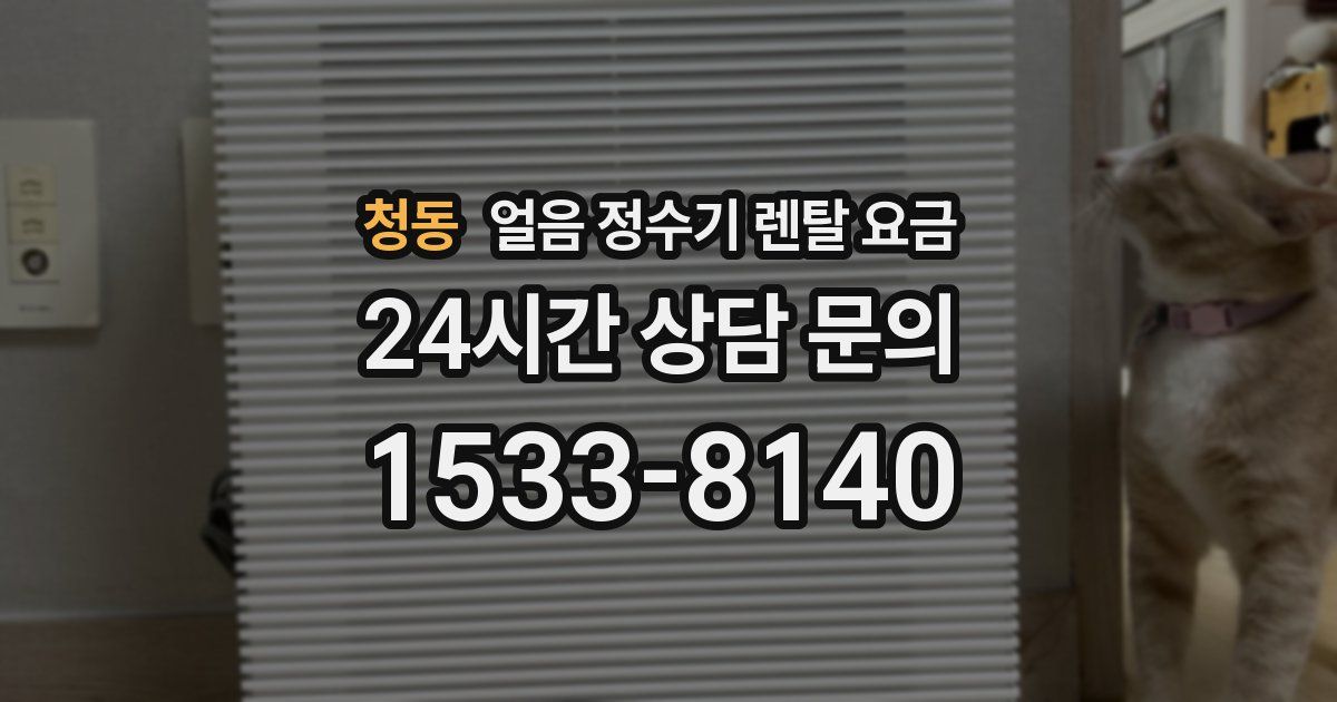 청동 얼음 정수기 렌탈 요금