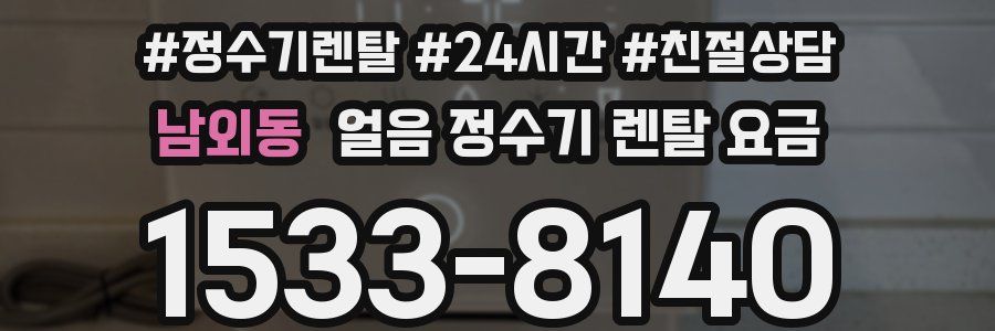 남외동 얼음 정수기 렌탈 요금