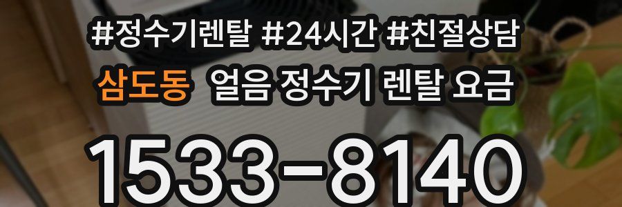 삼도동 얼음 정수기 렌탈 요금