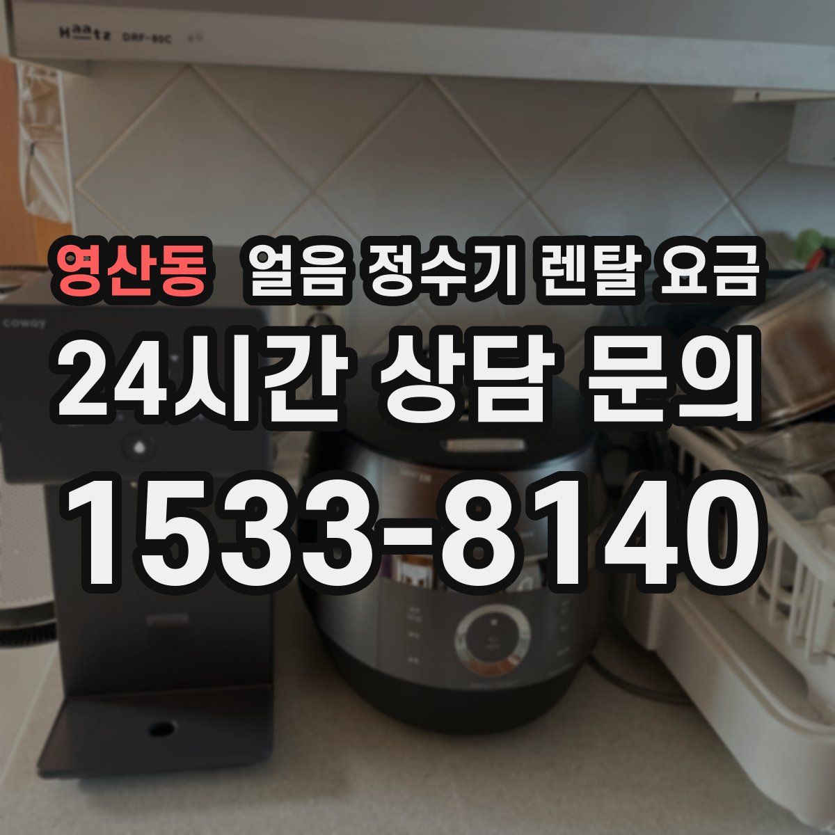 영산동 얼음 정수기 렌탈 요금