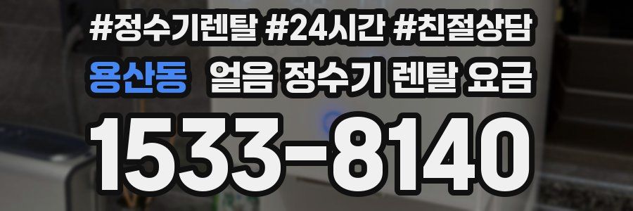 용산동 얼음 정수기 렌탈 요금