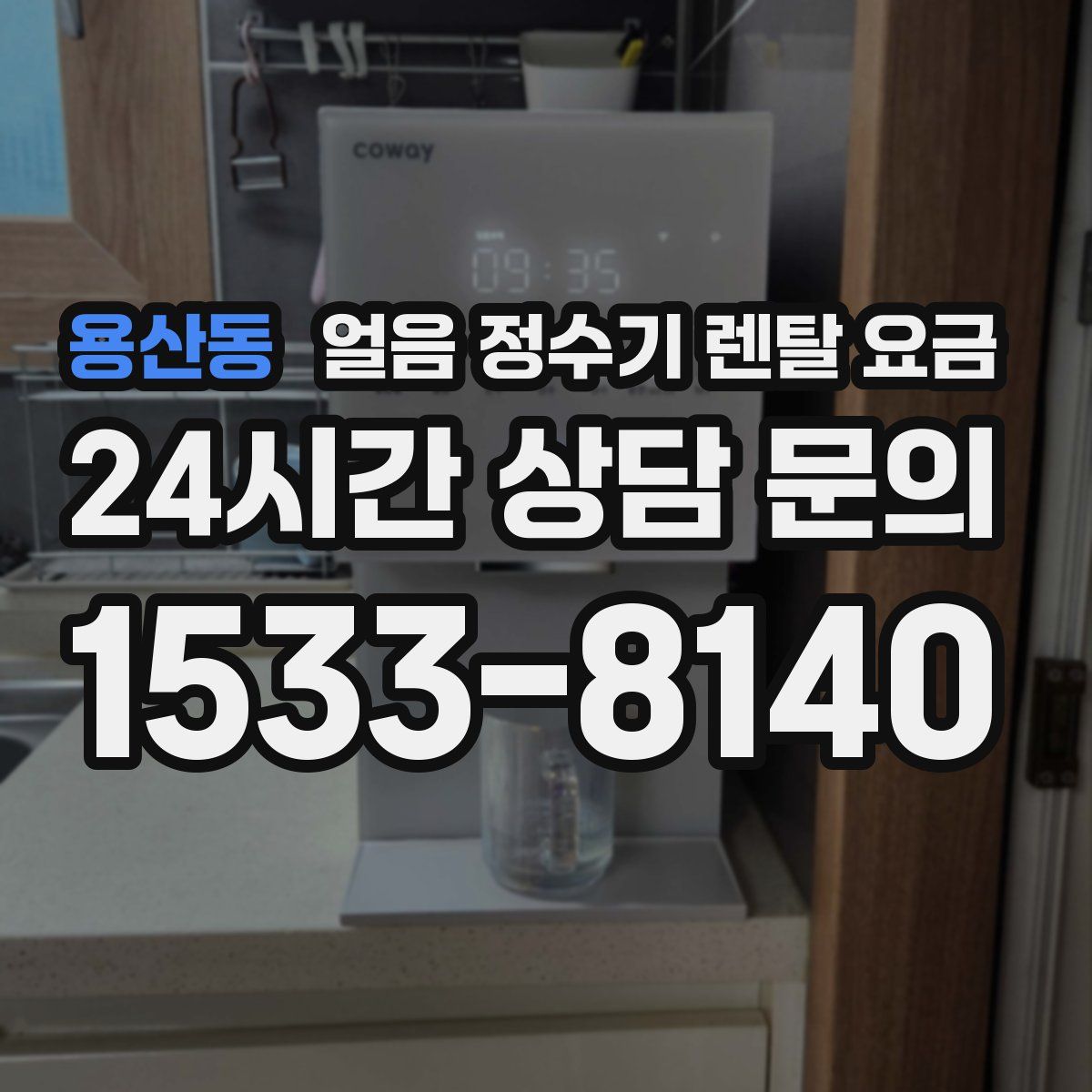 용산동 얼음 정수기 렌탈 요금