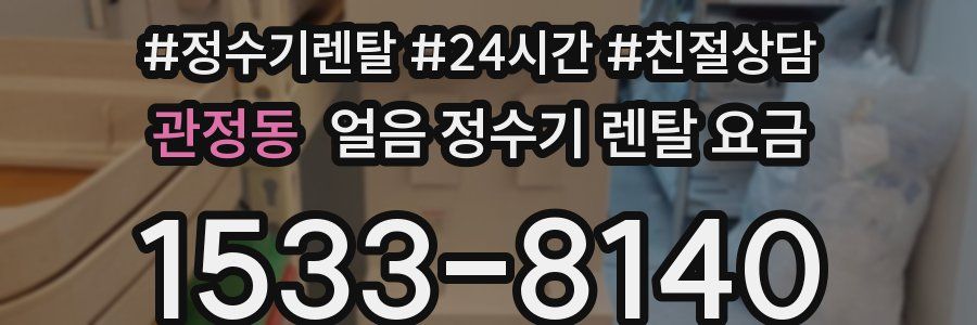 관정동 얼음 정수기 렌탈 요금
