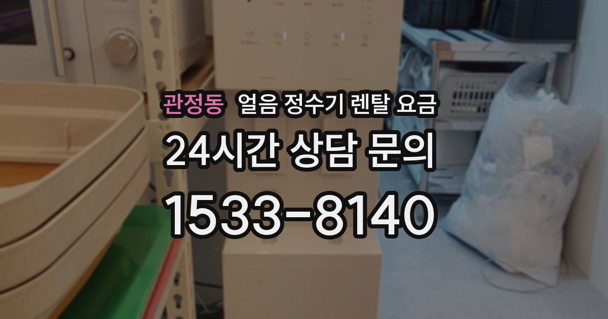 관정동 얼음 정수기 렌탈 요금
