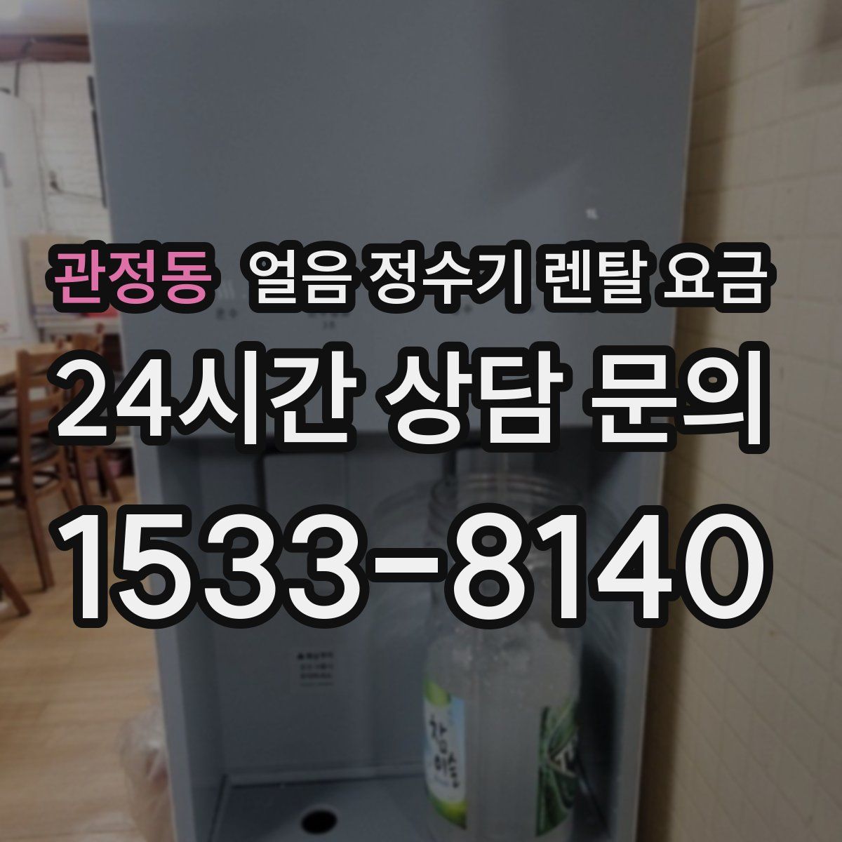 관정동 얼음 정수기 렌탈 요금