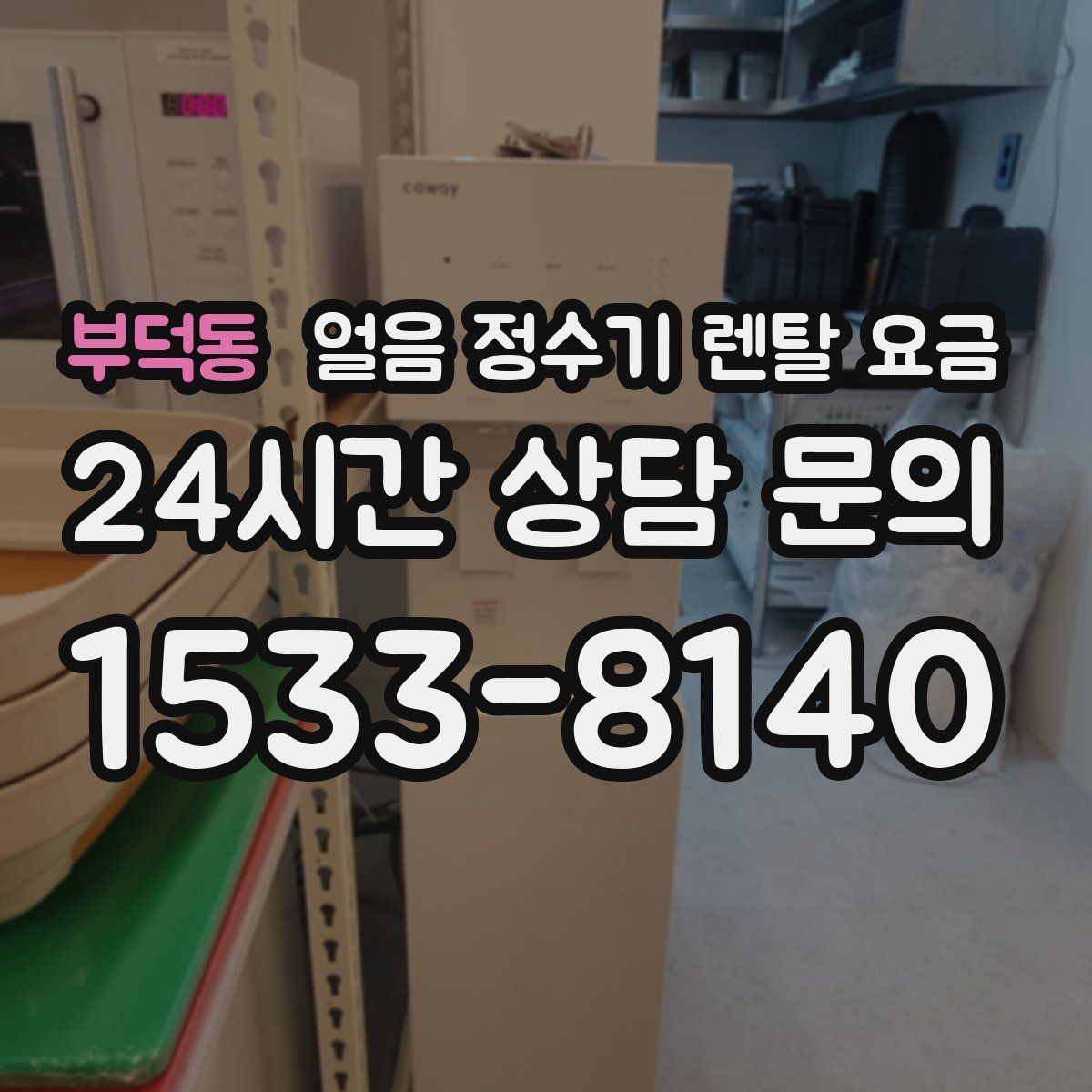 부덕동 얼음 정수기 렌탈 요금