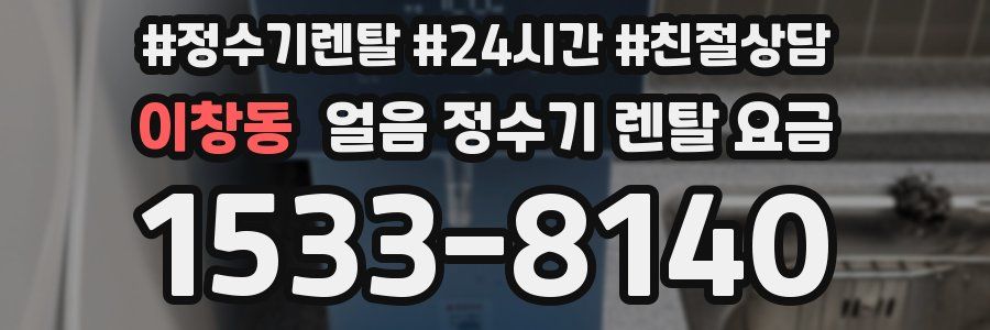 이창동 얼음 정수기 렌탈 요금