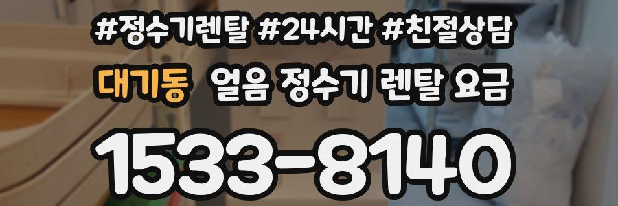 대기동 얼음 정수기 렌탈 요금