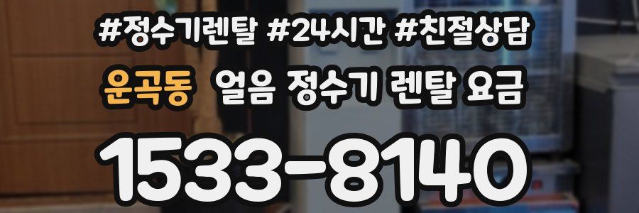 운곡동 얼음 정수기 렌탈 요금