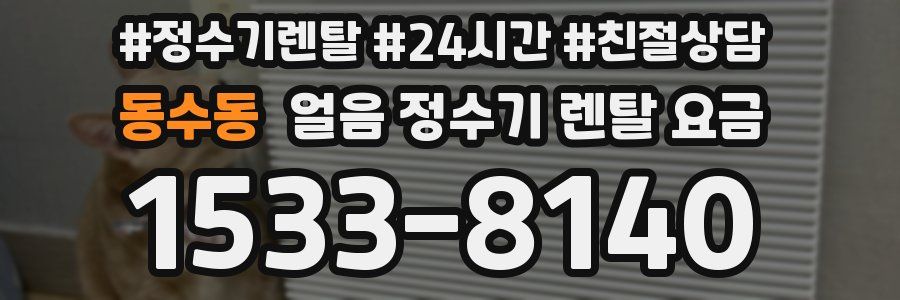 동수동 얼음 정수기 렌탈 요금
