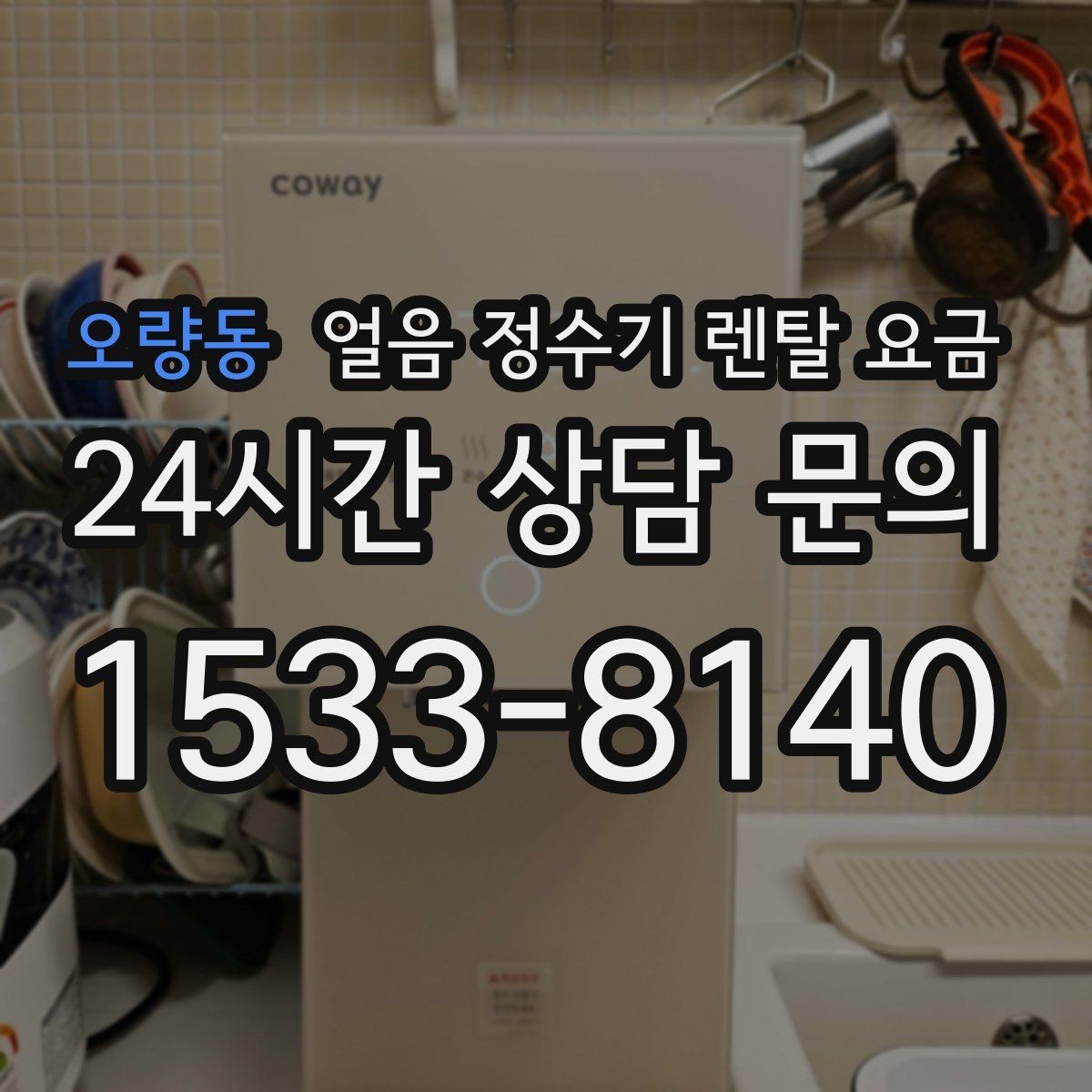 오량동 얼음 정수기 렌탈 요금 불필요한 기능 줄이는 기준