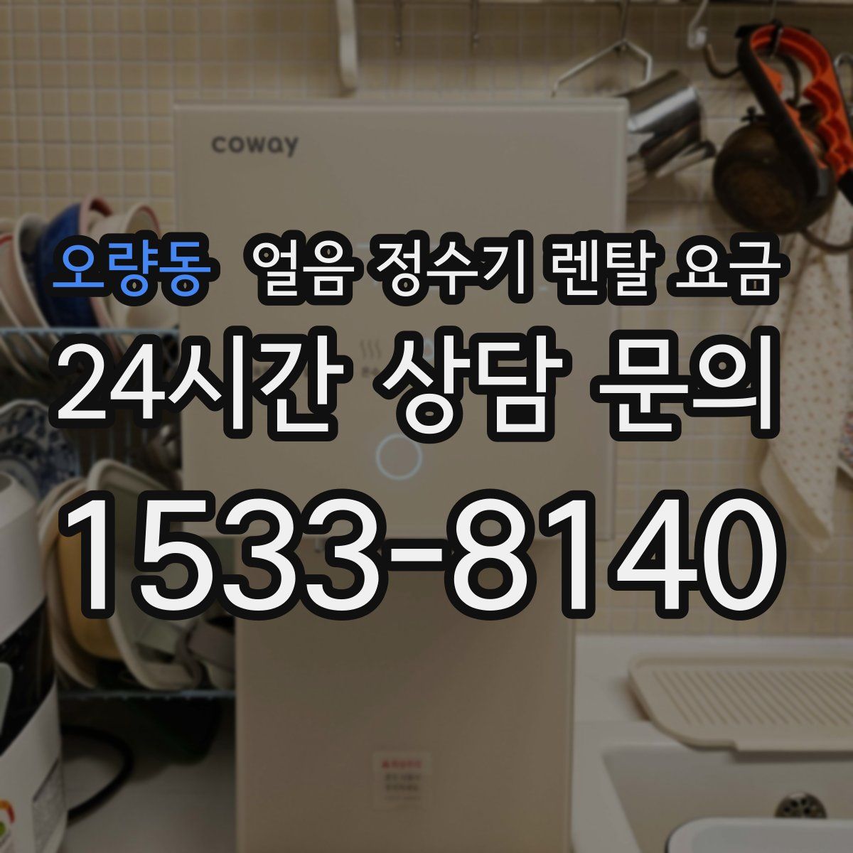 오량동 얼음 정수기 렌탈 요금