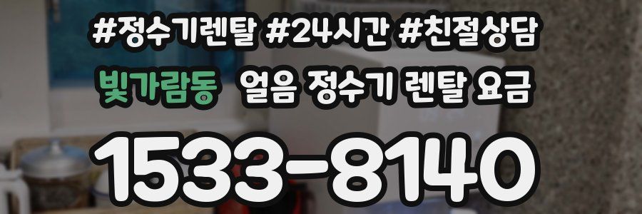 빛가람동 얼음 정수기 렌탈 요금