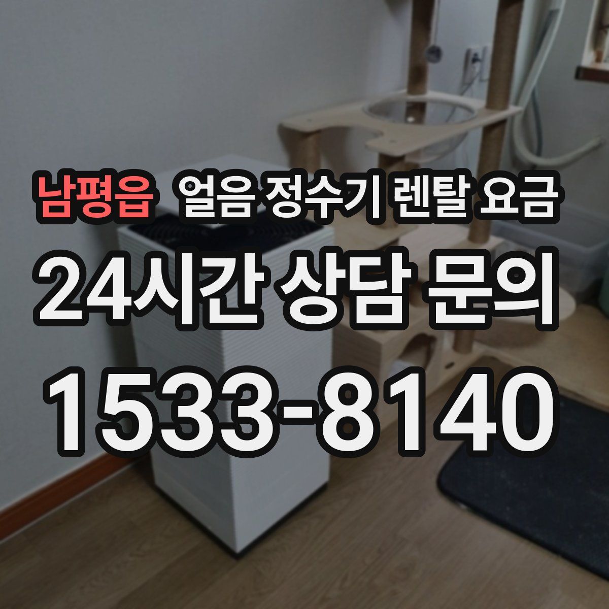 남평읍 얼음 정수기 렌탈 요금