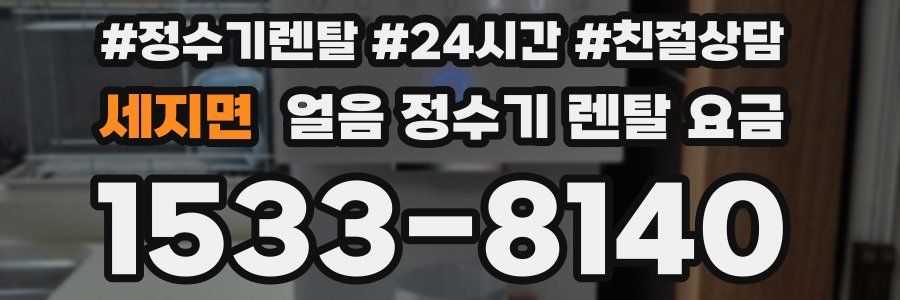 세지면 얼음 정수기 렌탈 요금