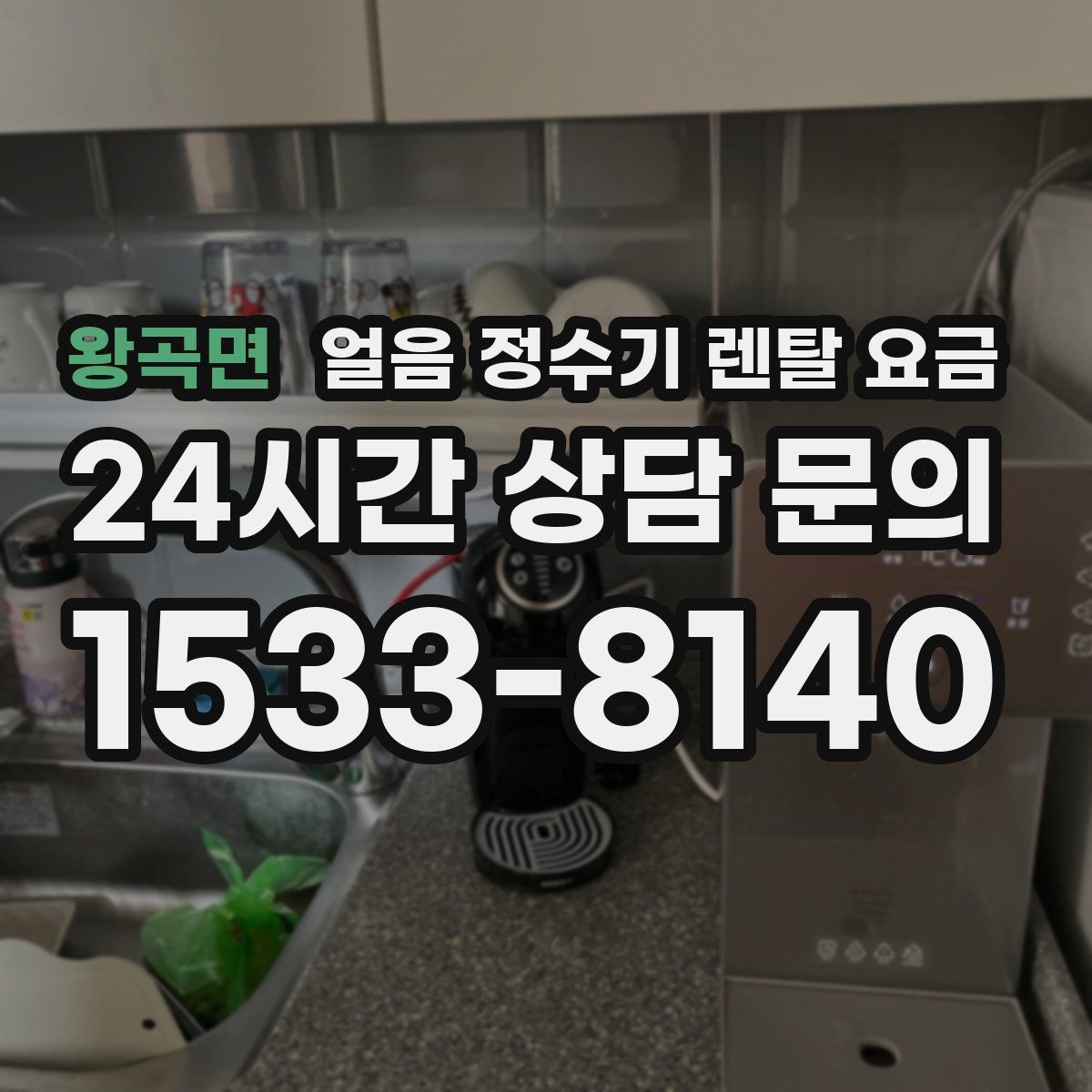 왕곡면 얼음 정수기 렌탈 요금