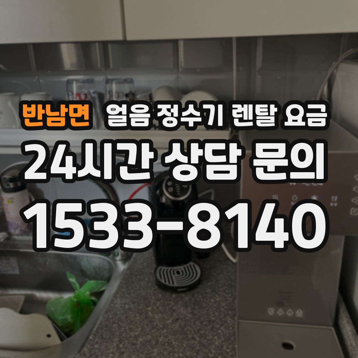 반남면 얼음 정수기 렌탈 요금