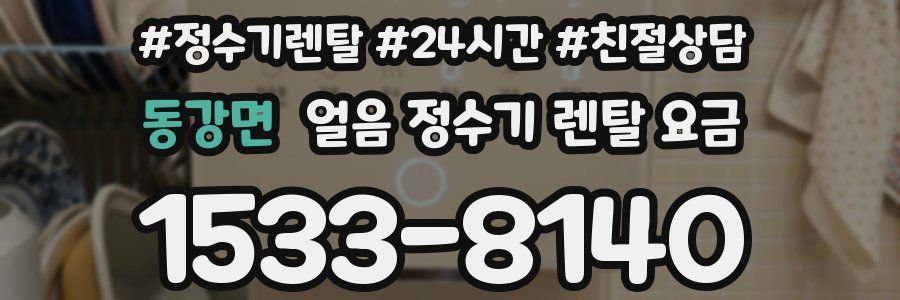 동강면 얼음 정수기 렌탈 요금