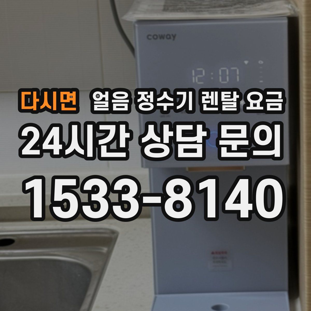 다시면 얼음 정수기 렌탈 요금