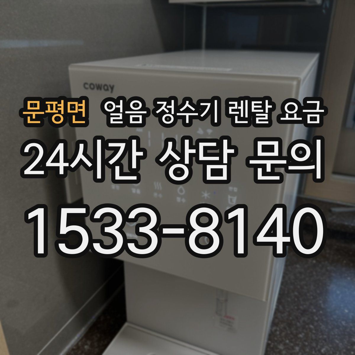 문평면 얼음 정수기 렌탈 요금