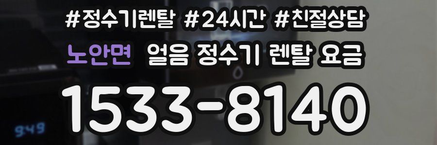 노안면 얼음 정수기 렌탈 요금