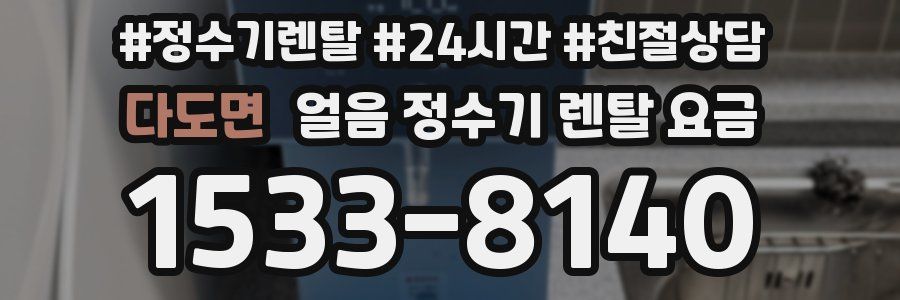 다도면 얼음 정수기 렌탈 요금