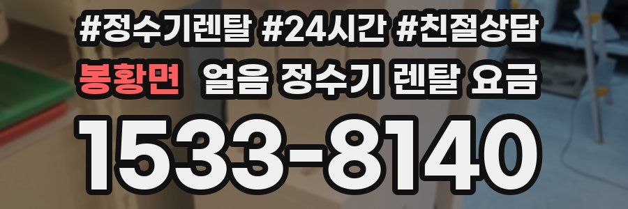 봉황면 얼음 정수기 렌탈 요금