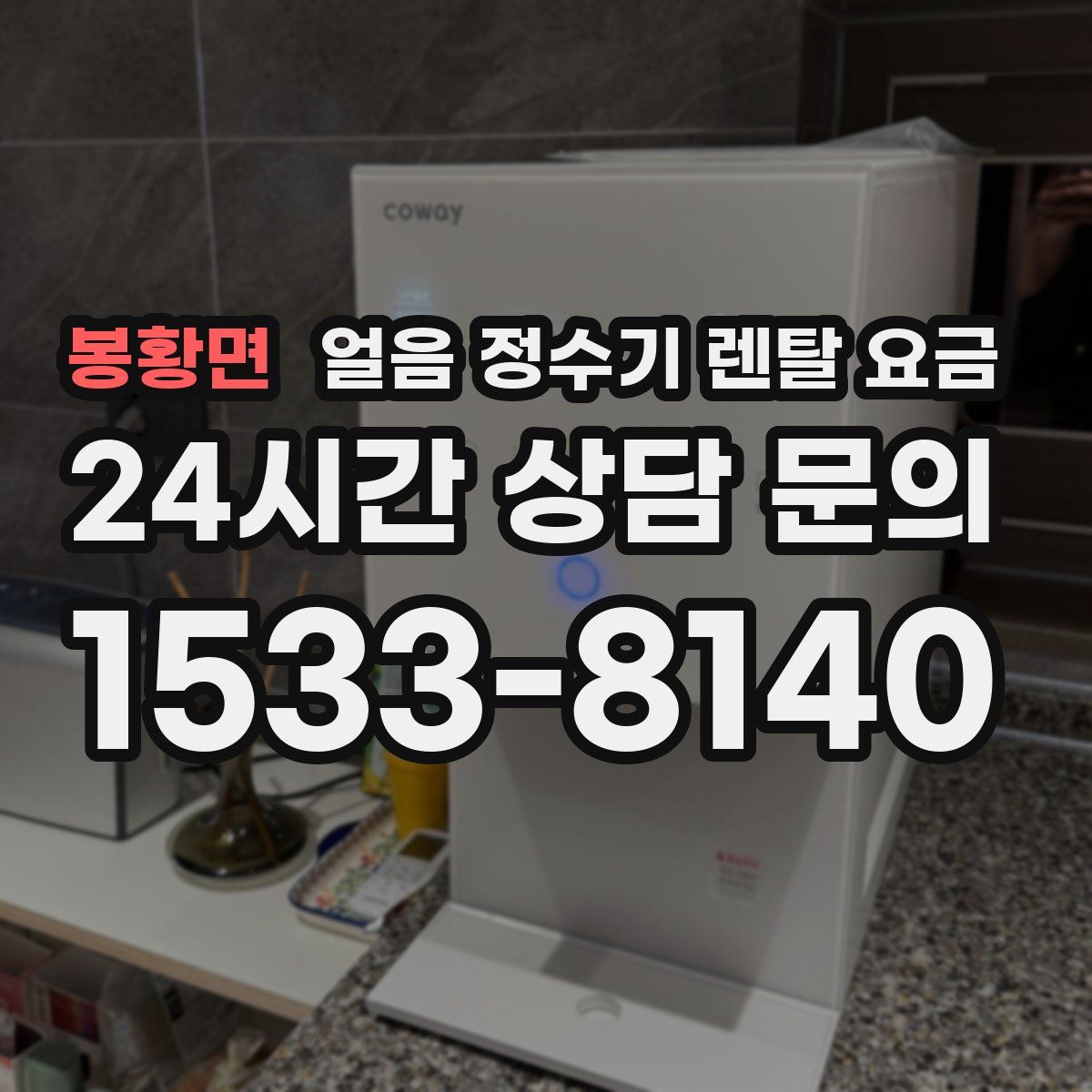 봉황면 얼음 정수기 렌탈 요금