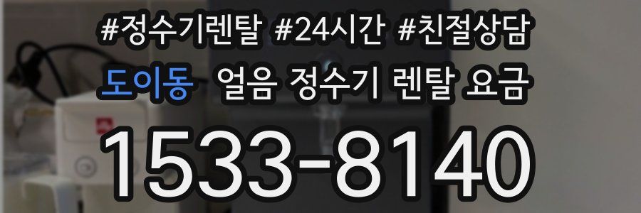 도이동 얼음 정수기 렌탈 요금