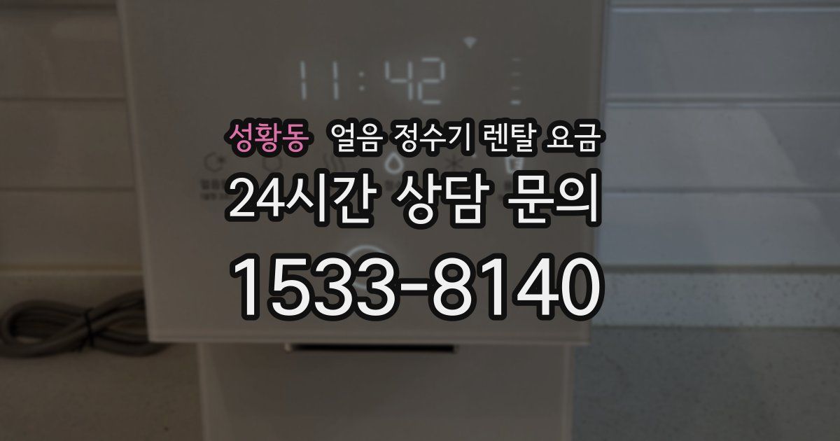 성황동 얼음 정수기 렌탈 요금