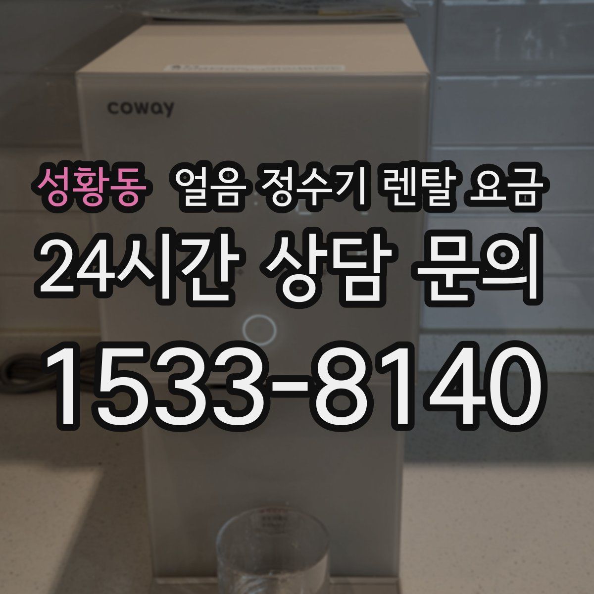 성황동 얼음 정수기 렌탈 요금